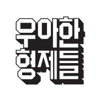 (주)우아한형제들 (woowa bros.) logo image