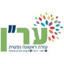 logo of Eran Emotional First Aid עמותת ער״ן עזרה ראשונה נפשית