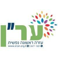 eran emotional first aid עמותת ער״ן - עזרה ראשונה נפשית logo image