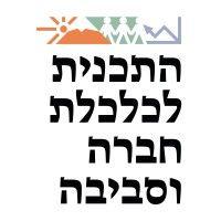 social-environmental economy program - התכנית לכלכלת חברה וסביבה logo image