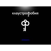 клаустрофобия logo image