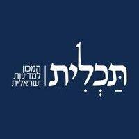 תכלית - המכון למדיניות ישראלית