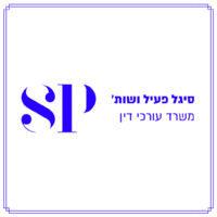 סיגל פעיל ושות׳ - .sigal pail & co logo image