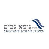 גומא גבים - המרכז לגישור, אימון ושיתופי פעולה logo image