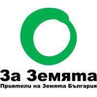 environmental association za zemiata - friends of the earth bulgaria