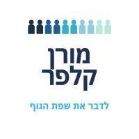 מורן קלפר - לדבר את שפת הגוף logo image