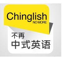 chinglish no more llc logo image