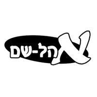 ohel-shem high school logo image