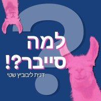 למה סייבר?! הפודקאסט logo image