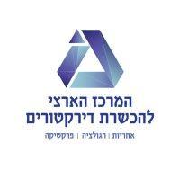 המרכז הארצי להכשרת דירקטורים