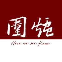 围炉 flame logo image