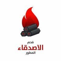 alasdekaa for charcoal - فحم الأصدقاء المطور logo image