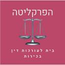 logo of הפרקליטה בית לעורכות דין בכירות