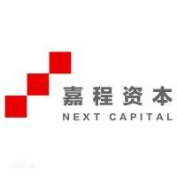 next capital 嘉程资本