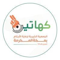 الجمعية الخيرية لرعاية الأيتام بمكة المكرمة "كهاتين" logo image