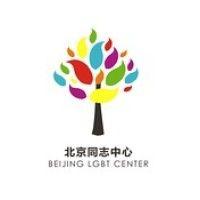 beijing lgbt center 北京同志中心