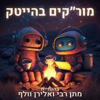 מור״קים בהייטק - high-tech stories