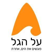 על הגל - al hagal logo image