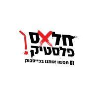 halas plastic- חלאס פלסטיק logo image