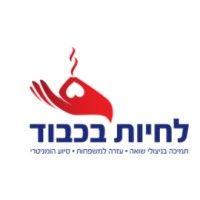 לחיות בכבוד logo image