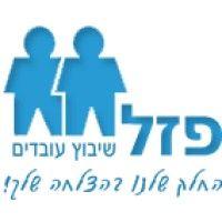 פזל שיבוץ וגיוס עובדים