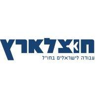 חוצלארץ logo image