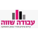 logo of עבודה שווה Avoda Shava