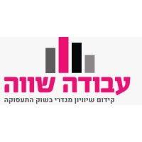 עבודה שווה avoda shava logo image