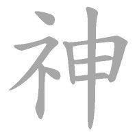 shen medical spa 神 logo image