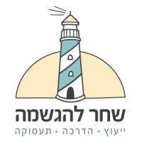 shahar la'hagshama logo image