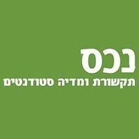 נכס - תקשורת ומדיה סטודנטים logo image