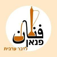 פנאן לדבר ערבית logo image