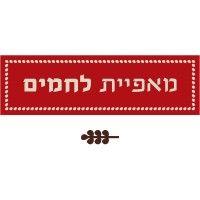 lehamim bakery