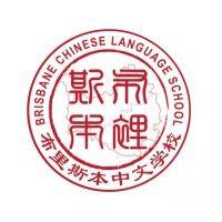 brisbane chinese school inc. logo image