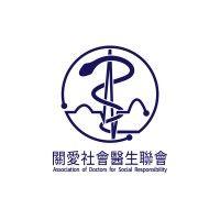 association of doctors for social responsibility 關愛社會醫生聯會