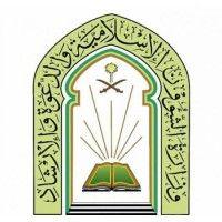 وزارة الشؤون الإسلامية والدعوة والإرشاد ministry of islamic affairs, dawah and guidance logo image