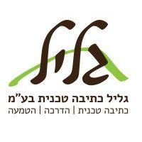 גליל כתיבה טכנית בע"מ logo image