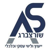 שורצברג - ייעוץ וליווי עסקי וכלכלי logo image