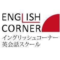 イングリッシュコーナー 英会話スクール(english corner) logo image