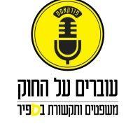 sapir college’s legal podcast