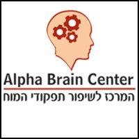 alpha brain center אלפא בריין סנטר