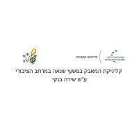 הקליניקה למאבק בשנאה על שם שירה בנקי -  anti hate speech legal clinic logo image