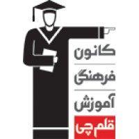 kanoon farhangi amoozesh ghalamchi logo image