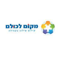 makom lekulam (עמותת מקום לכולם) logo image