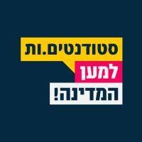 national union of israeli students - התאחדות הסטודנטים והסטודנטיות הארצית logo image