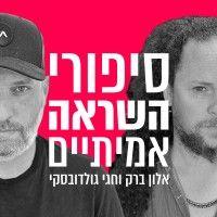 סיפורי השראה אמיתיים - הפודקאסט