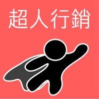 超人行銷顧問有限公司 logo image