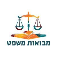 mevo'ot mishpat - מבואות משפט logo image