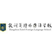 hangzhou entel foreign language school logo image