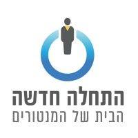 התחלה חדשה